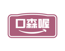 口森喔 第29类食品商标图样