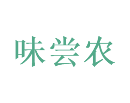 味尝农 第29类食品商标图样