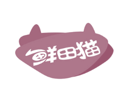 鲜田猫 第29类食品商标图样