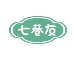 七巷友 第28类体育玩具商标图样