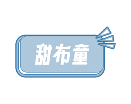 甜布童 第28类体育玩具商标图样