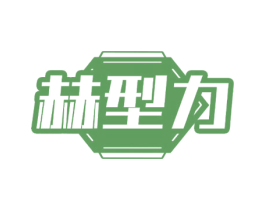 赫型力 第28类体育玩具商标图样
