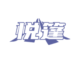 悦篷 第28类体育玩具商标图样