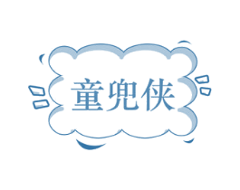 童兜侠 第25类服装鞋帽商标图样