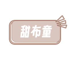 甜布童 第25类服装鞋帽商标图样
