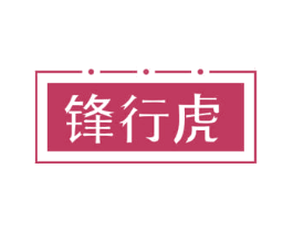 锋行虎 第22类绳网袋篷商标图样