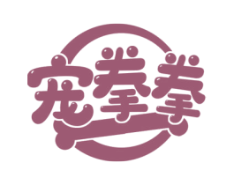 宠拳拳 第20类家具商标图样