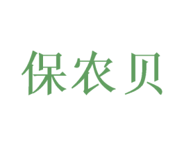 保农贝 第1类化学原料商标图样