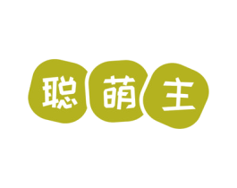 聪萌主 第18类皮革箱包商标图样