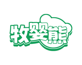 牧婴熊 第18类皮革箱包商标图样