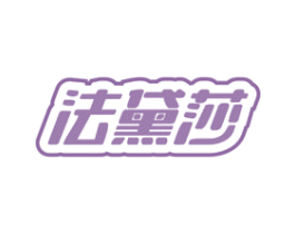法黛莎 第18类皮革箱包商标图样