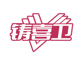 铸喜卫 第17类橡胶制品商标图样