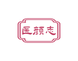 医颜志 第10类医疗器械商标图样