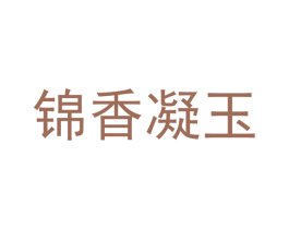 锦香凝玉 第30类小食配料商标图样
