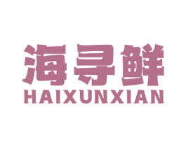海寻鲜 第31类水果花木商标图样