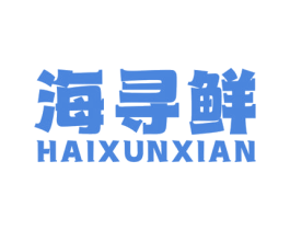 海寻鲜 第30类小食配料商标图样