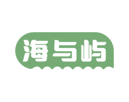 海与屿 第43类餐饮酒店商标图样