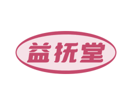 益抚堂 第35类广告贸易商标图样