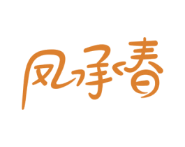 凤承春 第33类酒商标图样