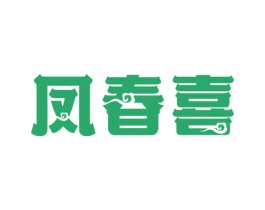 凤春喜 第33类酒商标图样