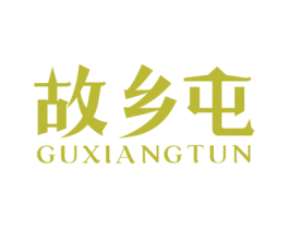 故乡屯 第30类小食配料商标图样