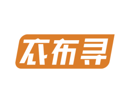 衣布寻 第25类服装鞋帽商标图样