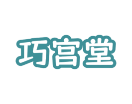 巧宫堂 第5类医药商标图样