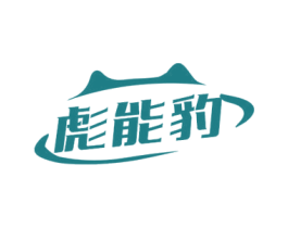 彪能豹 第25类服装鞋帽商标图样