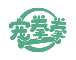 宠拳拳 第25类服装鞋帽商标图样