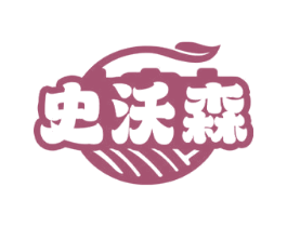 史沃森 第25类服装鞋帽商标图样
