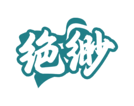 绝缈 第23类纺织纱线商标图样
