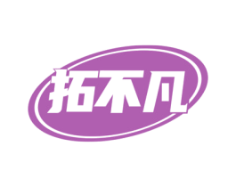 拓不凡 第22类绳网袋篷商标图样