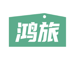鸿旅 第22类绳网袋篷商标图样