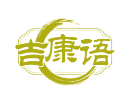 吉康语 第21类厨房洁具商标图样