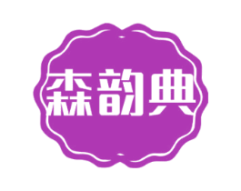 森韵典 第20类家具商标图样