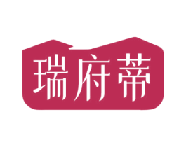 瑞府蒂 第20类家具商标图样