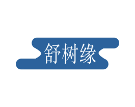 舒树缘 第20类家具商标图样