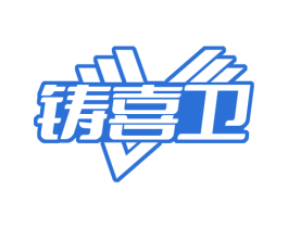 铸喜卫 第19类建筑材料商标图样