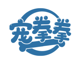 宠拳拳 第18类皮革箱包商标图样