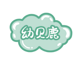 幼贝鹿 第18类皮革箱包商标图样