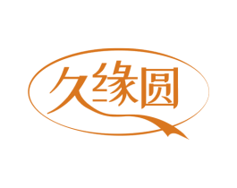 久缘圆 第18类皮革箱包商标图样