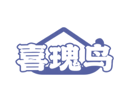 喜瑰鸟 第18类皮革箱包商标图样
