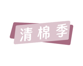 清棉季 第16类办公工具商标图样