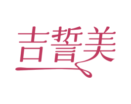 吉誓美 第14类珠宝钟表商标图样