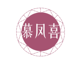 慕凤喜 第14类珠宝钟表商标图样