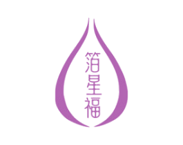 箔星福 第14类珠宝钟表商标图样