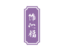 饰心福 第14类珠宝钟表商标图样