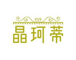 晶珂蒂 第14类珠宝钟表商标图样