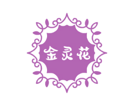 金灵花 第14类珠宝钟表商标图样