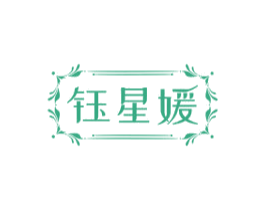 钰星媛 第14类珠宝钟表商标图样